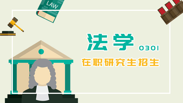 攻讀法學(xué)在職研究生容易嗎_法學(xué)在職申碩考試的難度大嗎_法學(xué)在職研究生的考試難度大嗎