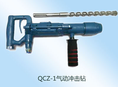 QCZ-1氣動沖擊鉆