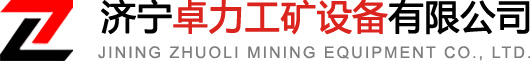 營銷網(wǎng)絡(luò)-濟寧卓力工礦設(shè)備有限公司