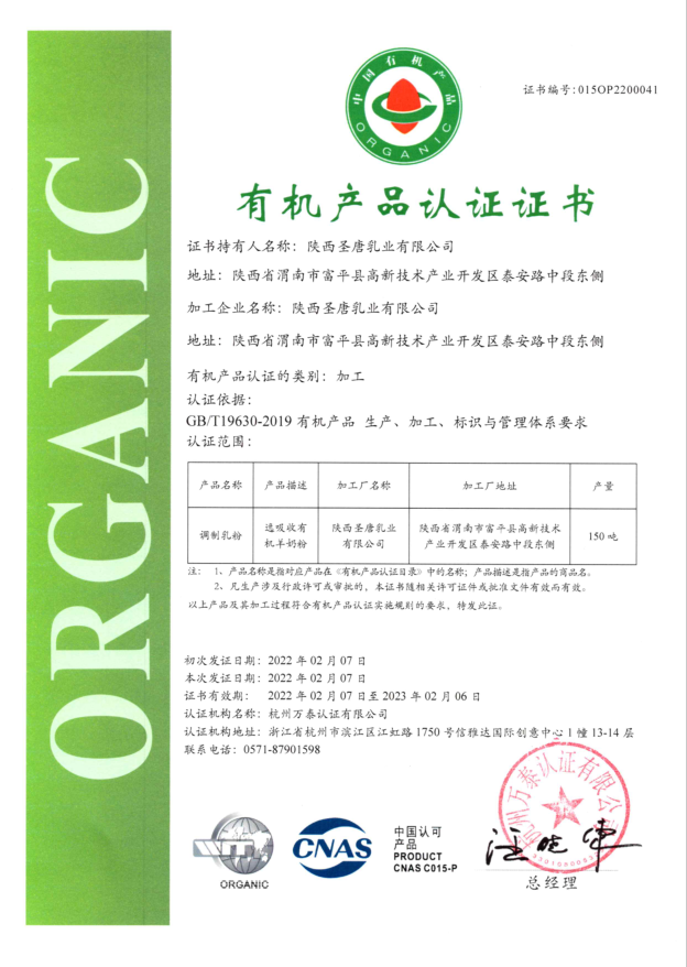 重磅｜圣唐乳業(yè)又雙叒叕通過(guò)有機(jī)認(rèn)證啦